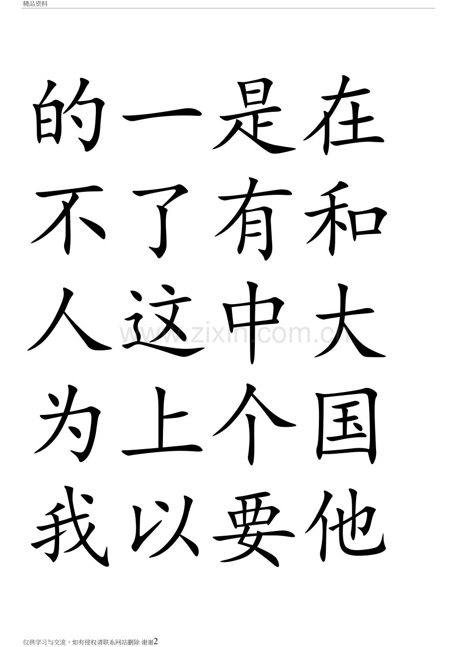 3000常用汉字田字格字帖楷体教学文案.doc_第2页