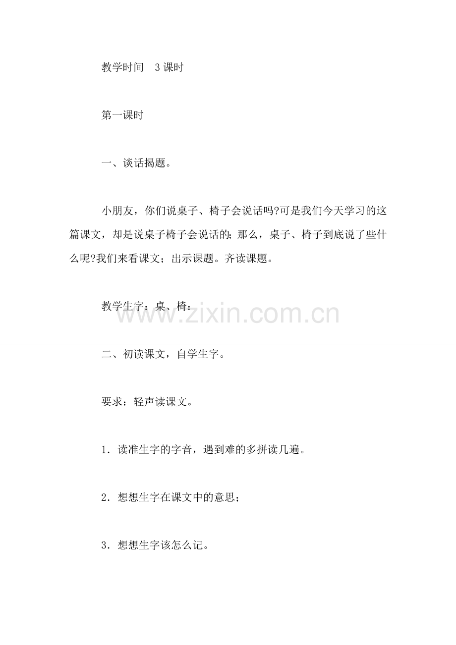 浙教义务版二年级语文上册教案-桌椅的对话.doc_第2页