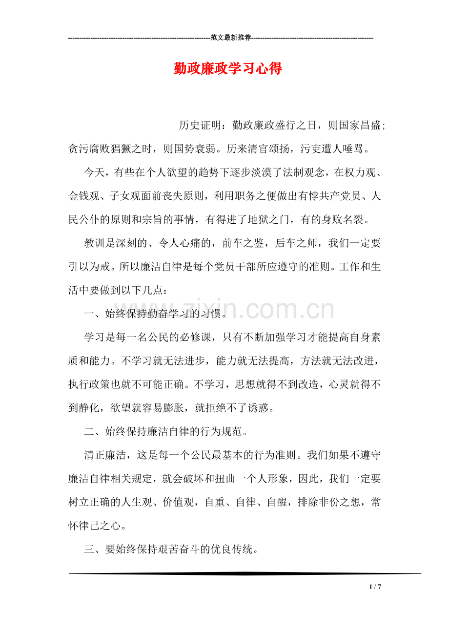 勤政廉政学习心得.doc_第1页