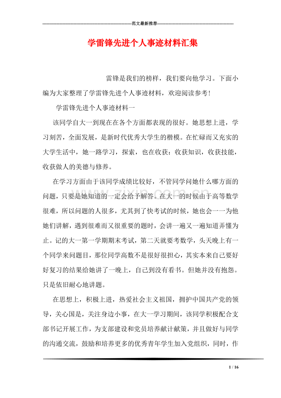 学雷锋先进个人事迹材料汇集.doc_第1页