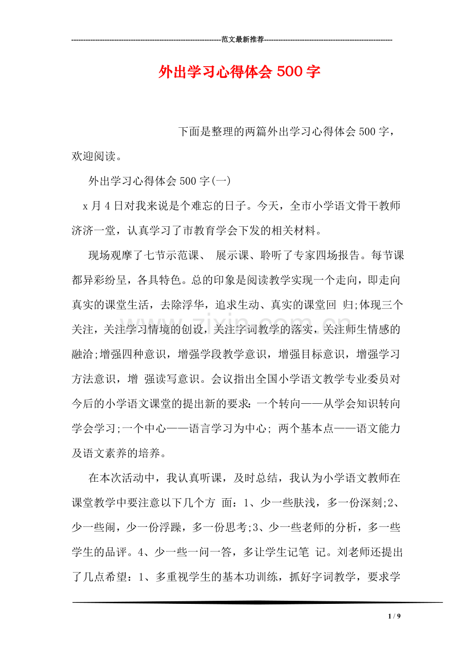 外出学习心得体会500字.doc_第1页