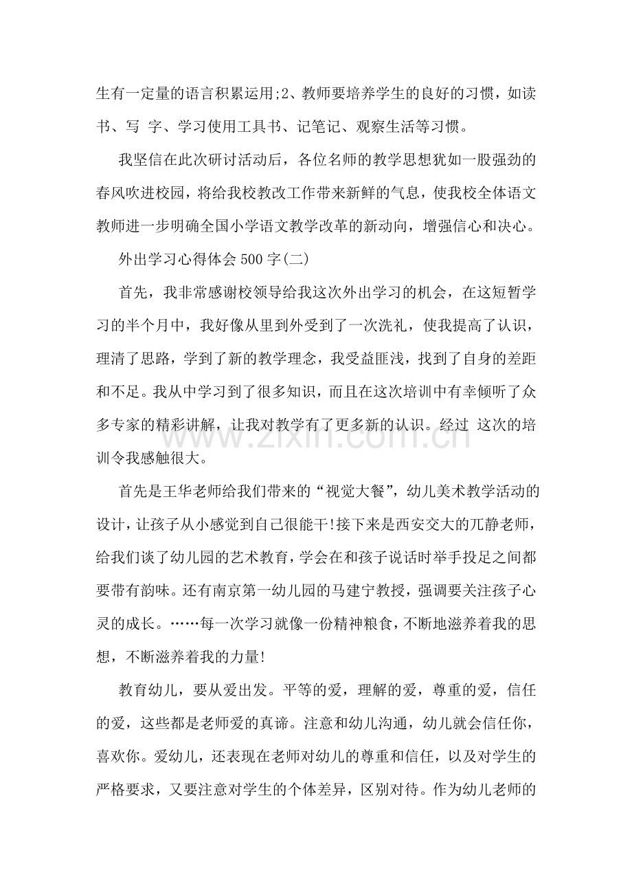 外出学习心得体会500字.doc_第2页