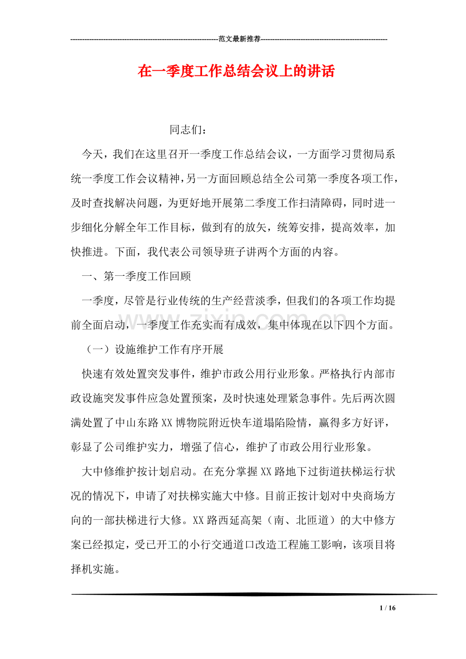 在一季度工作总结会议上的讲话.doc_第1页