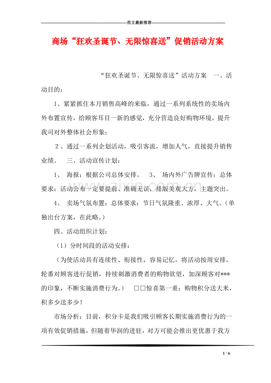 商场“狂欢圣诞节、无限惊喜送”促销活动方案.doc_第1页