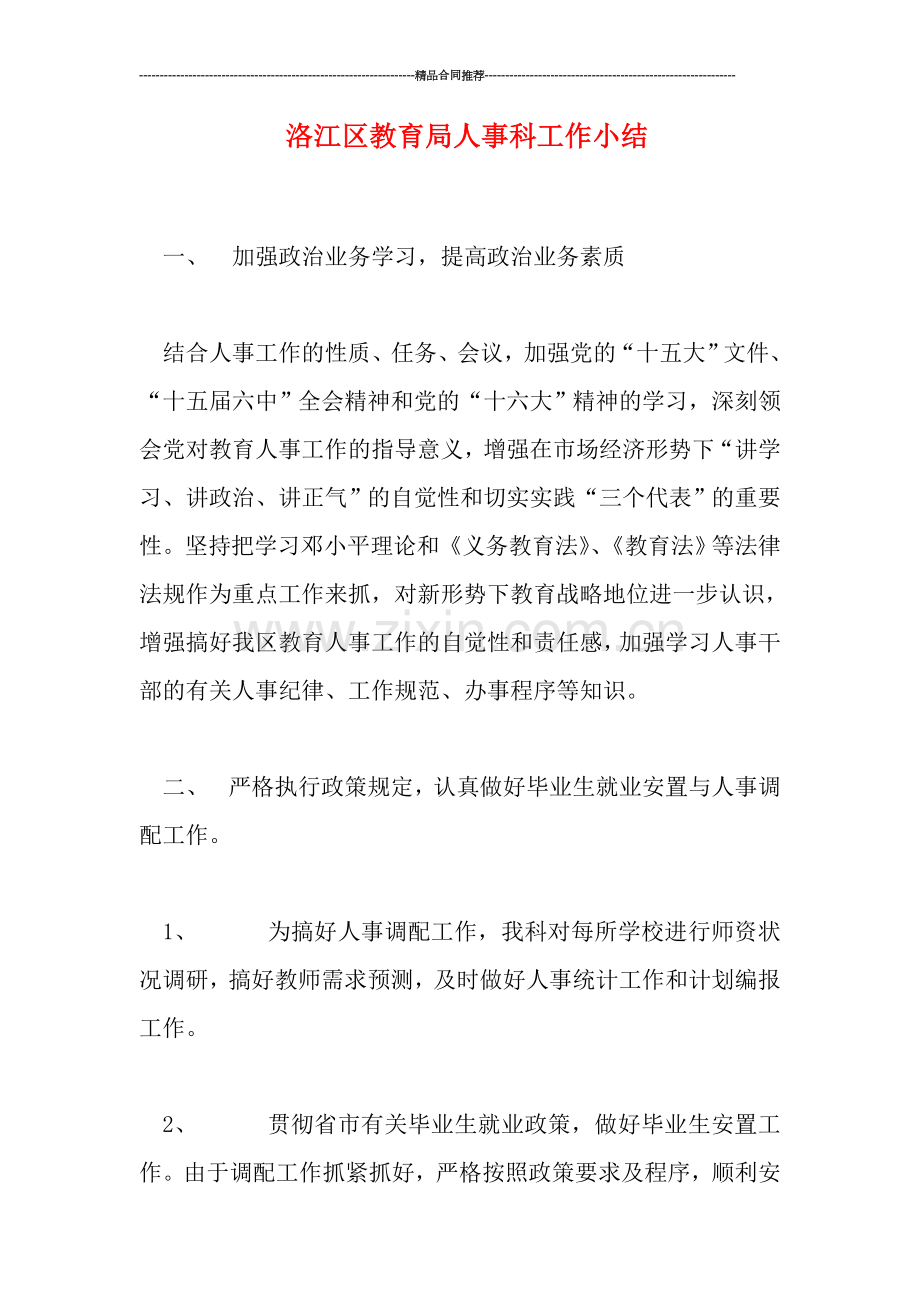 洛江区教育局人事科工作小结.doc_第1页