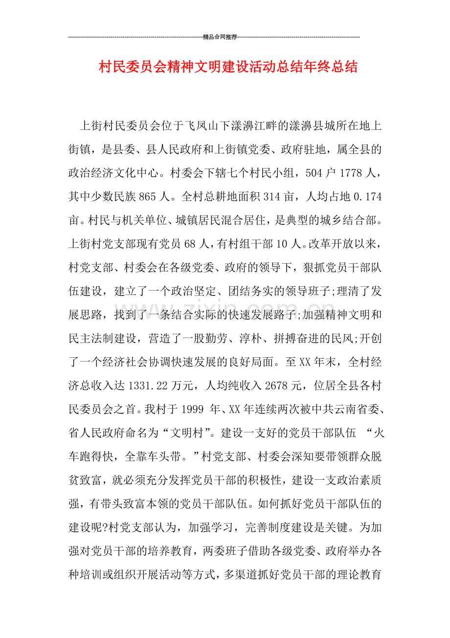 村民委员会精神文明建设活动总结年终总结.doc_第1页