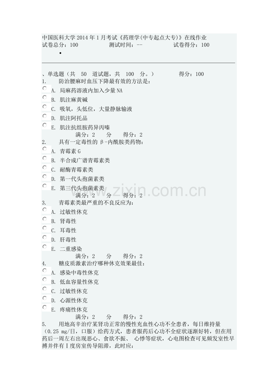 中国医科大学2014年1月考试《药理学中专起点大专》线业.doc_第1页