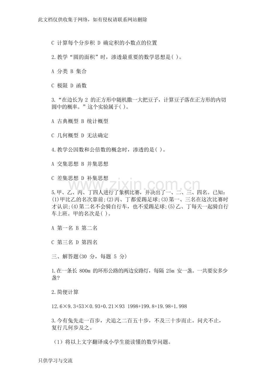 小学数学教师进城考试试题及答案讲课讲稿.docx_第2页