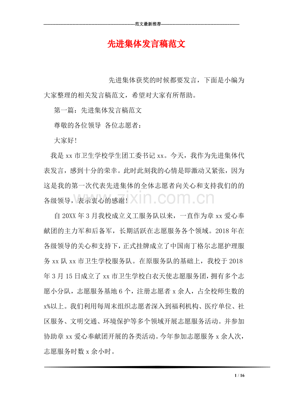 先进集体发言稿范文.doc_第1页