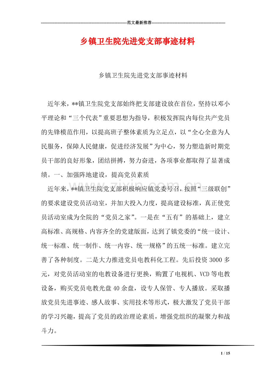 乡镇卫生院先进党支部事迹材料.doc_第1页