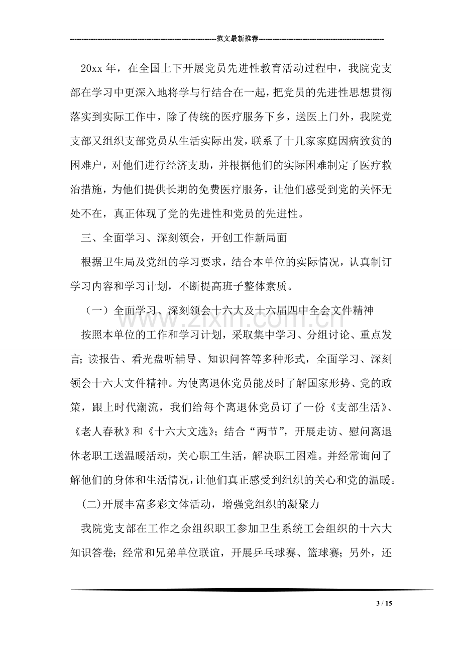 乡镇卫生院先进党支部事迹材料.doc_第3页