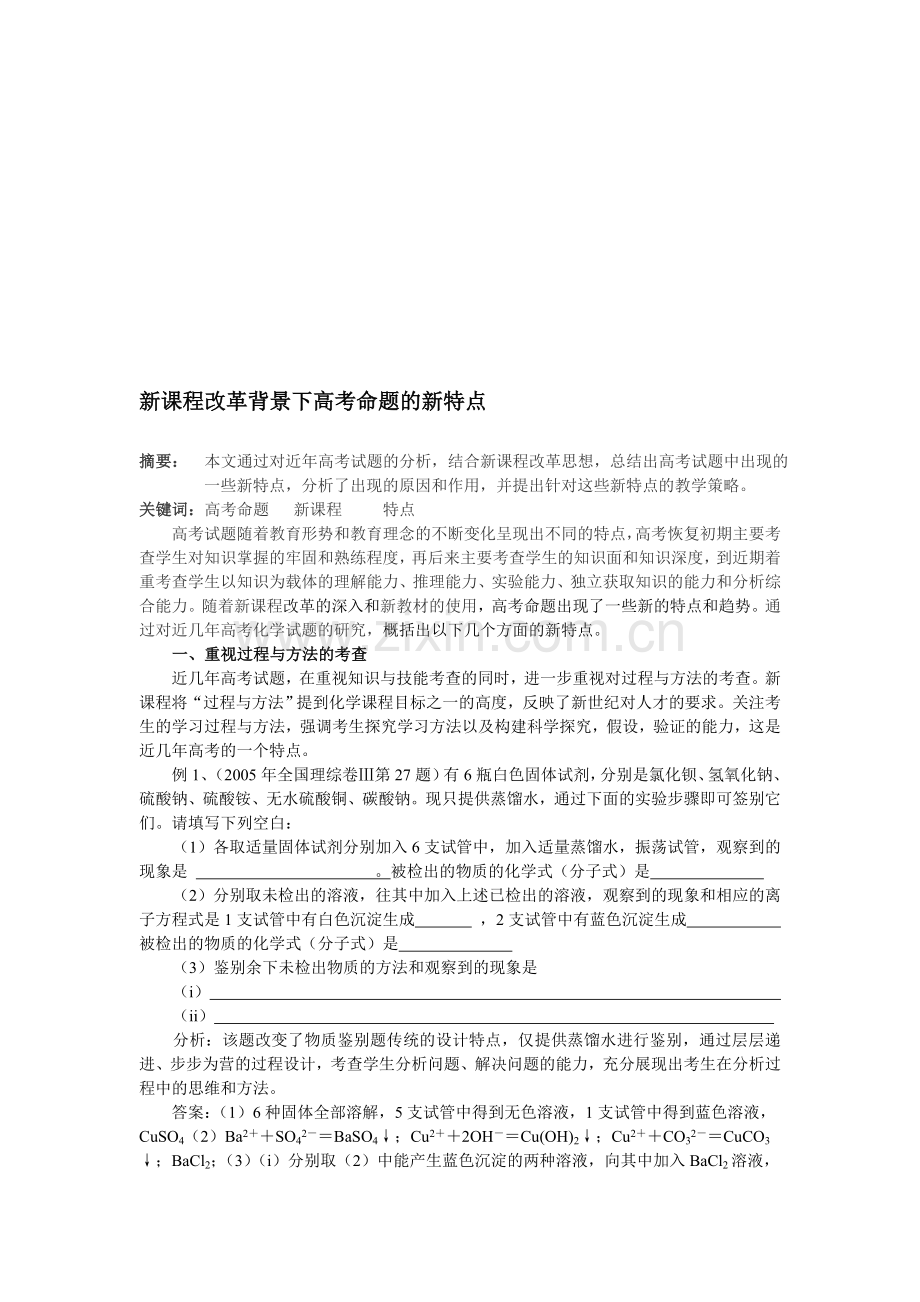 高中化学论文：新课程改革背景下高考命题的新特点.doc_第1页