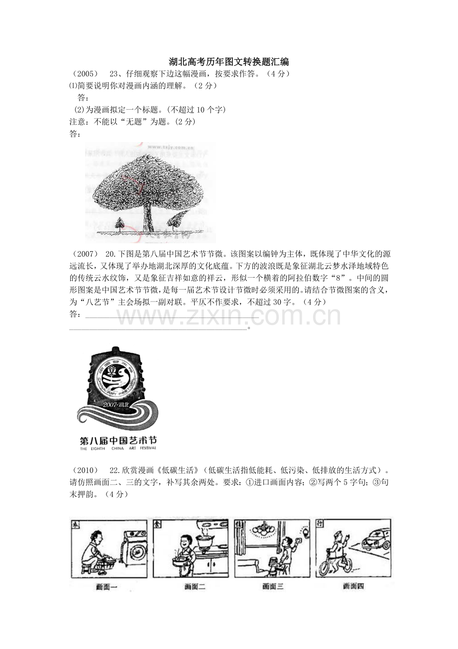 湖北高考语文历年图文转换题汇编说课讲解.doc_第1页