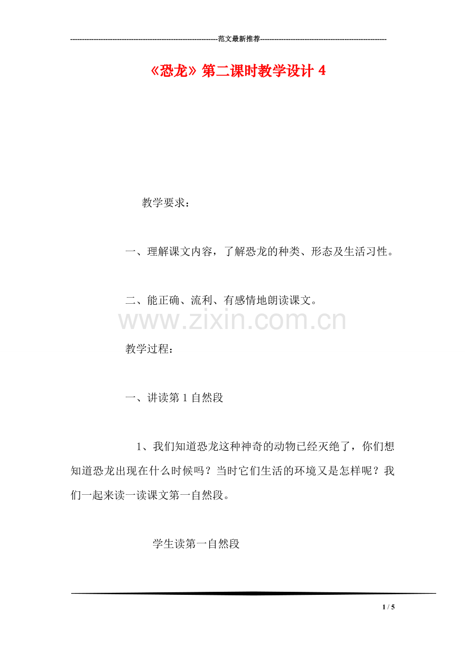 《恐龙》第二课时教学设计4.doc_第1页