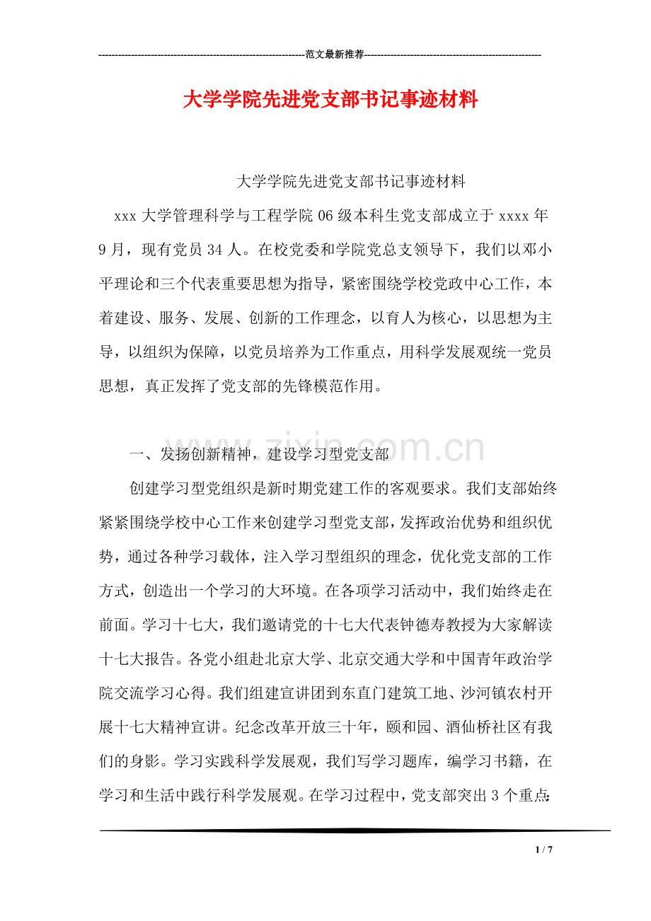 大学学院先进党支部书记事迹材料.doc_第1页