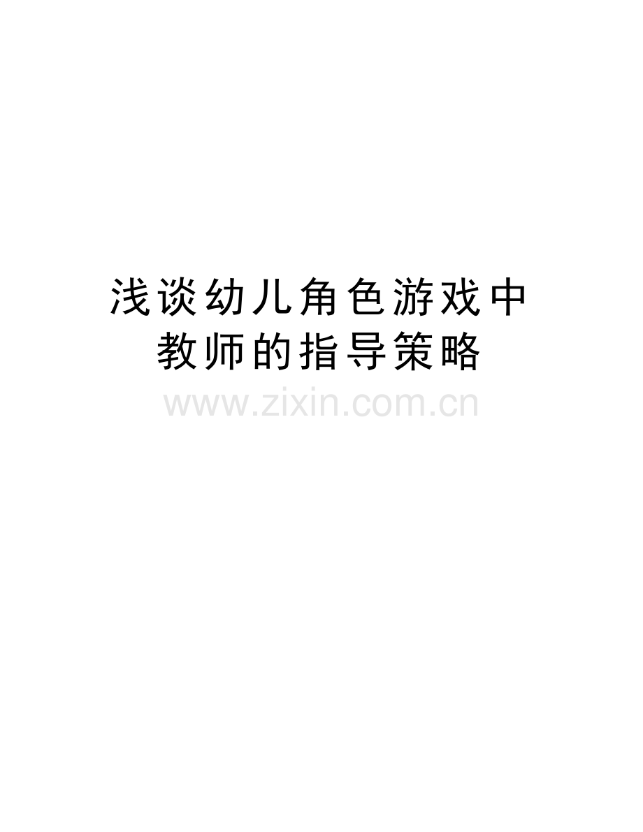 浅谈幼儿角色游戏中教师的指导策略讲课稿.doc_第1页