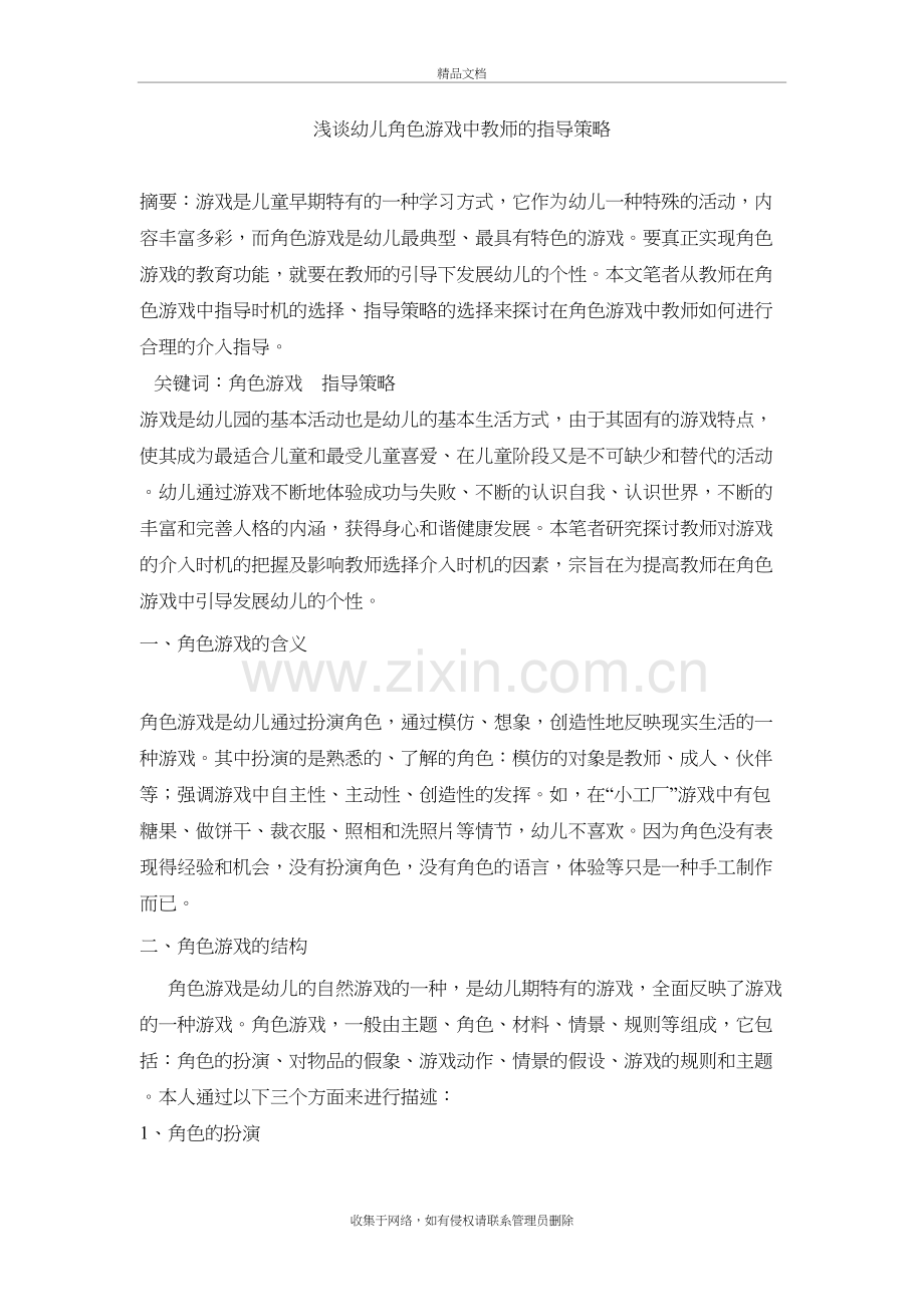 浅谈幼儿角色游戏中教师的指导策略讲课稿.doc_第2页