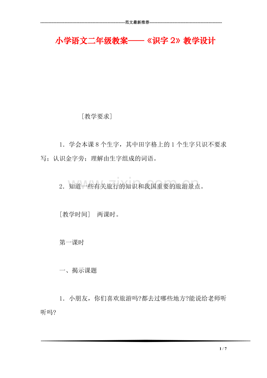 小学语文二年级教案——《识字2》教学设计-0.doc_第1页