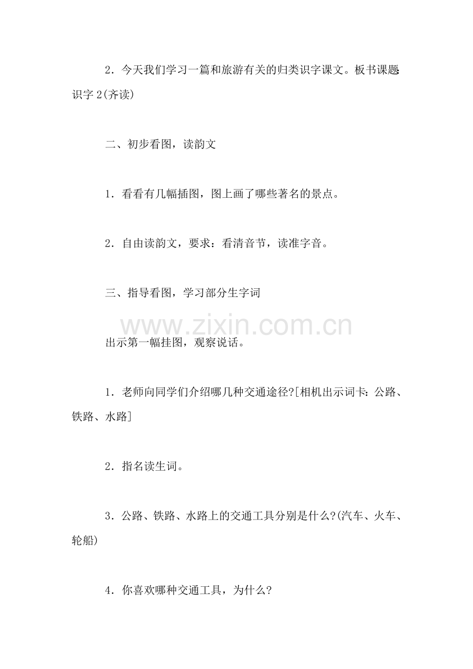 小学语文二年级教案——《识字2》教学设计-0.doc_第2页