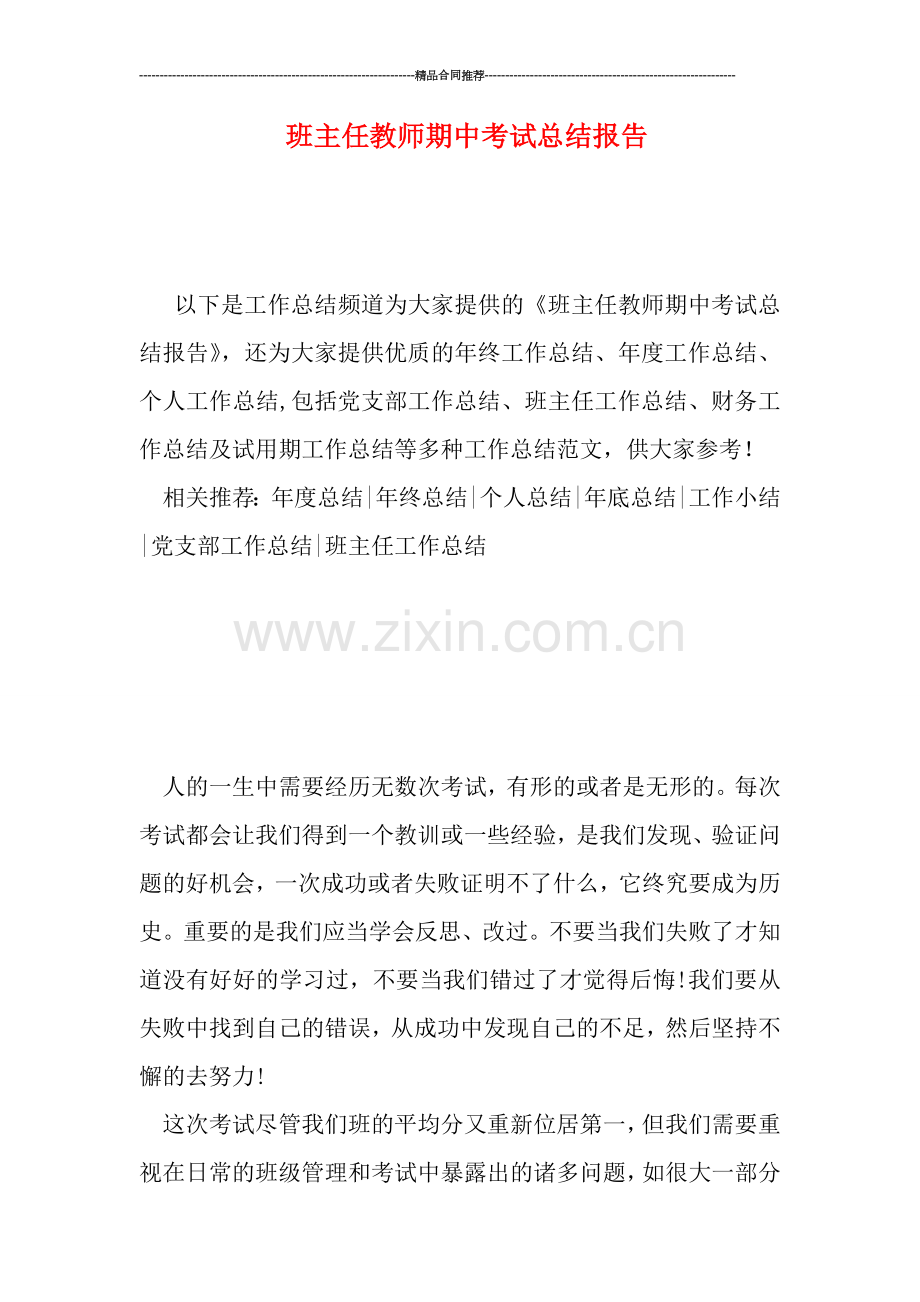 班主任教师期中考试总结报告.doc_第1页