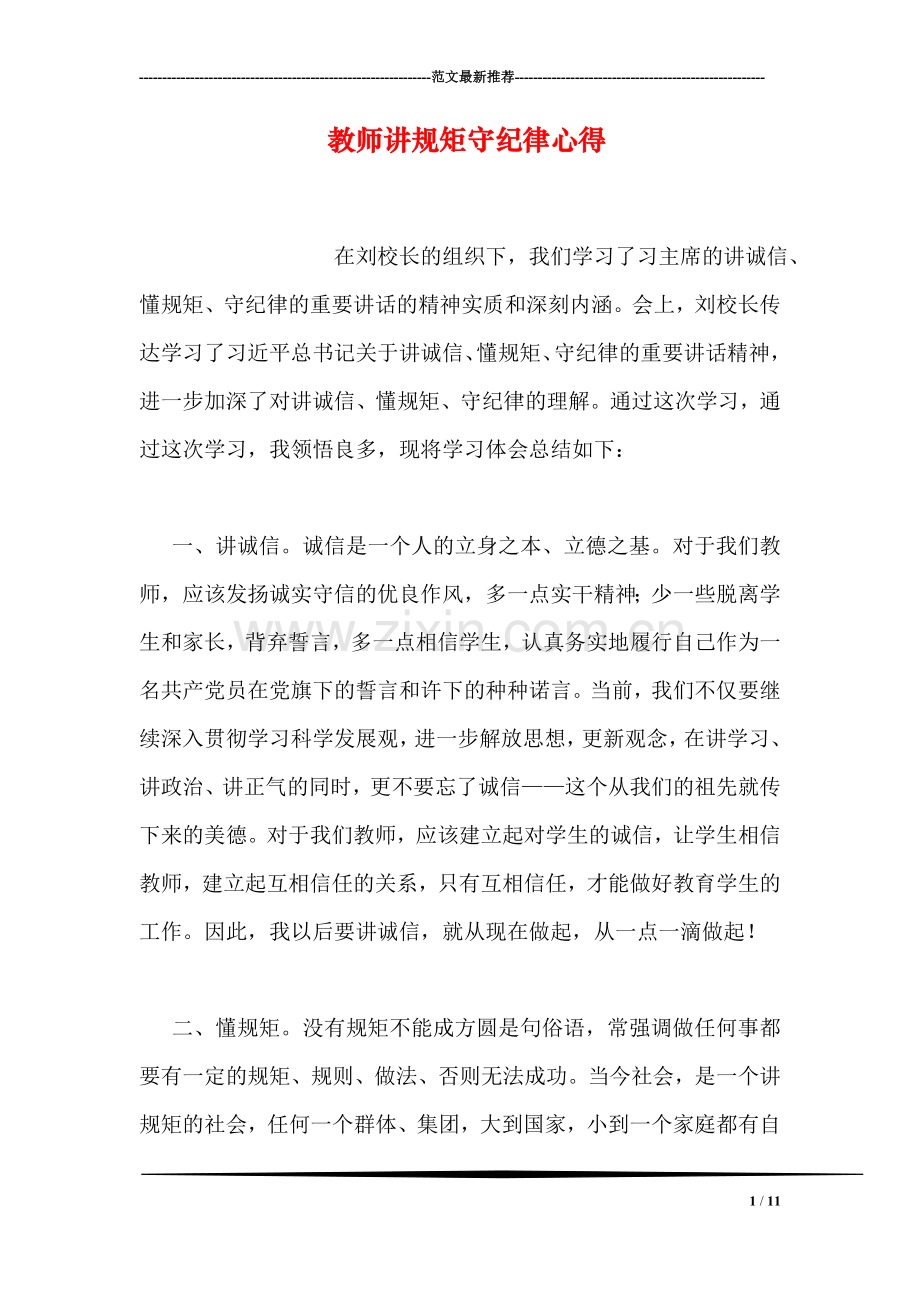 教师讲规矩守纪律心得.doc_第1页