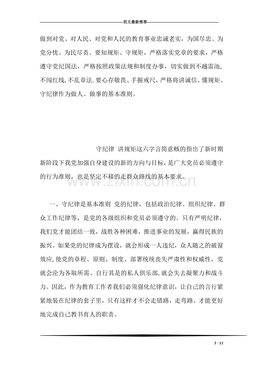 教师讲规矩守纪律心得.doc_第3页