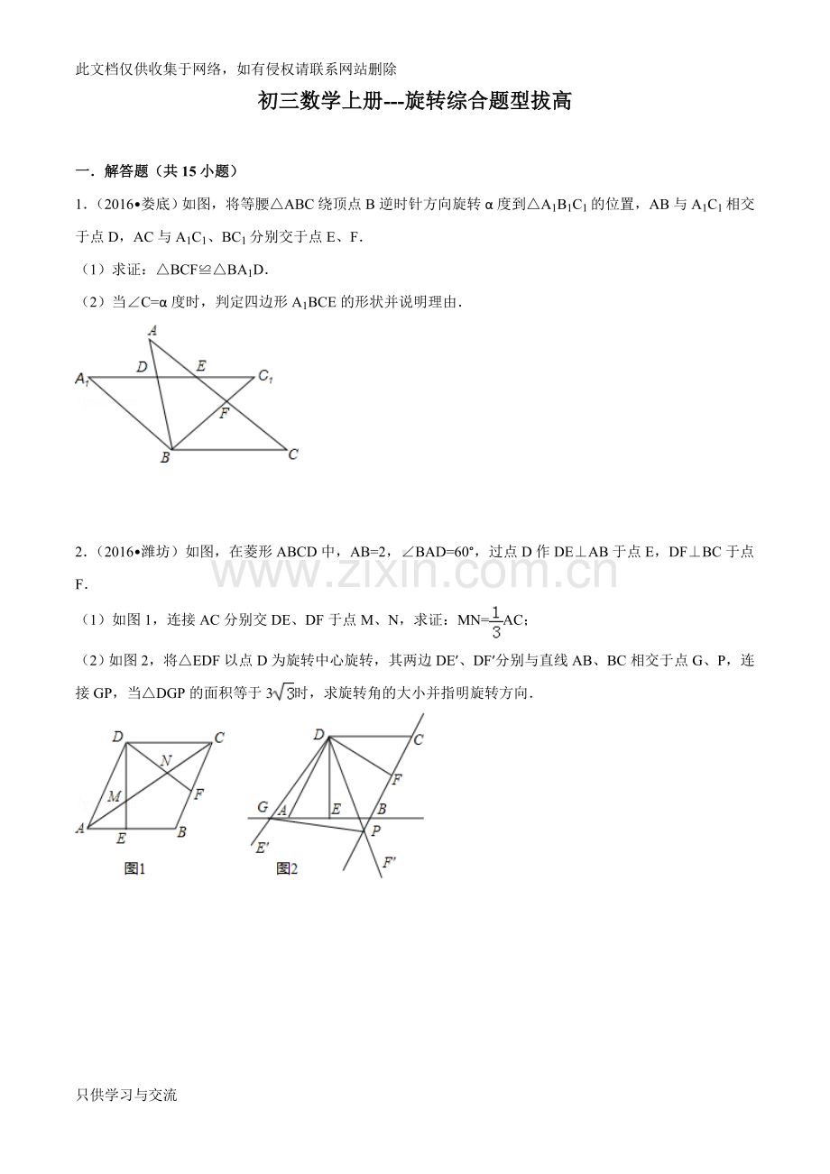 初三数学上册旋转综合题型拔高教案资料.doc_第1页