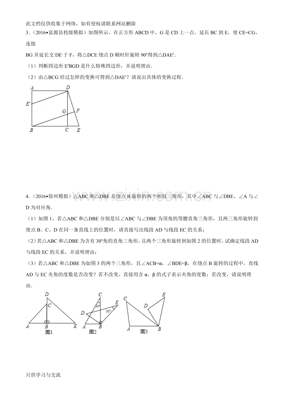 初三数学上册旋转综合题型拔高教案资料.doc_第2页