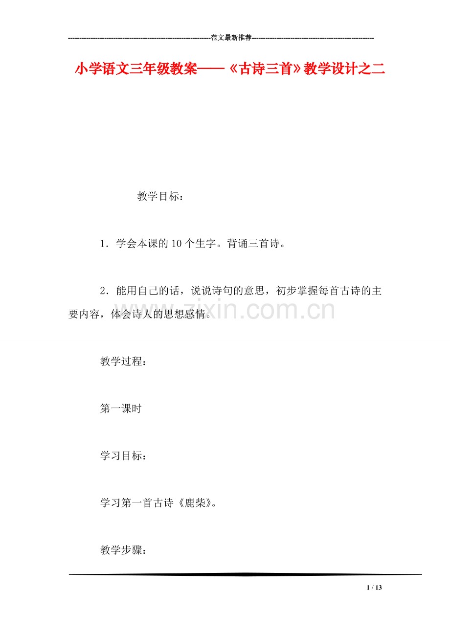 小学语文三年级教案——《古诗三首》教学设计之二.doc_第1页