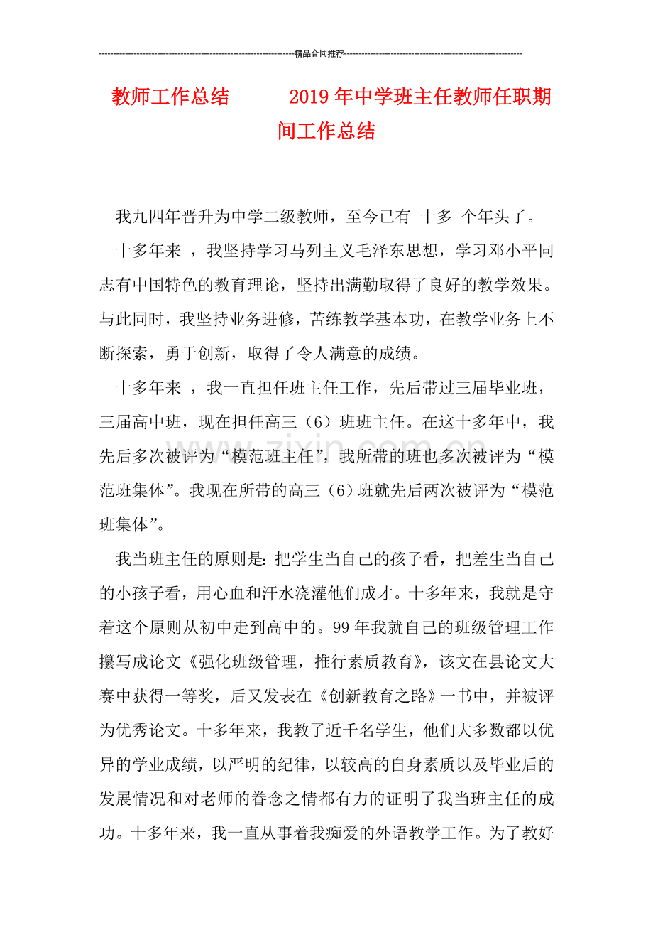 教师工作总结------2019年中学班主任教师任职期间工作总结.doc_第1页