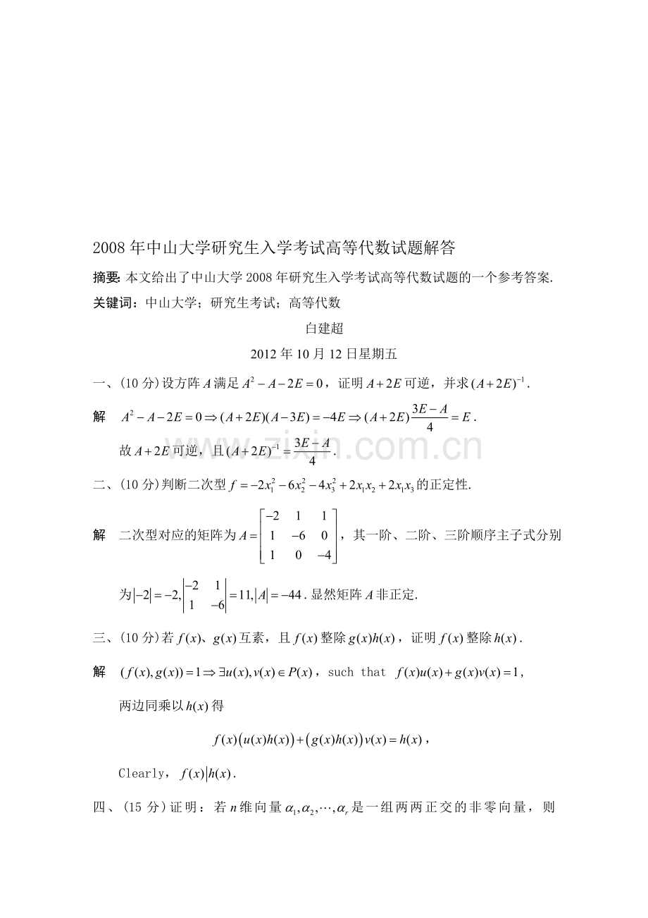 年中山大学研究生入学考试试题及其解答--资料.doc_第1页