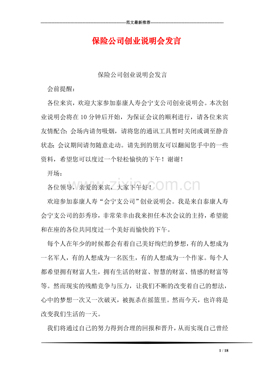 保险公司创业说明会发言.doc_第1页