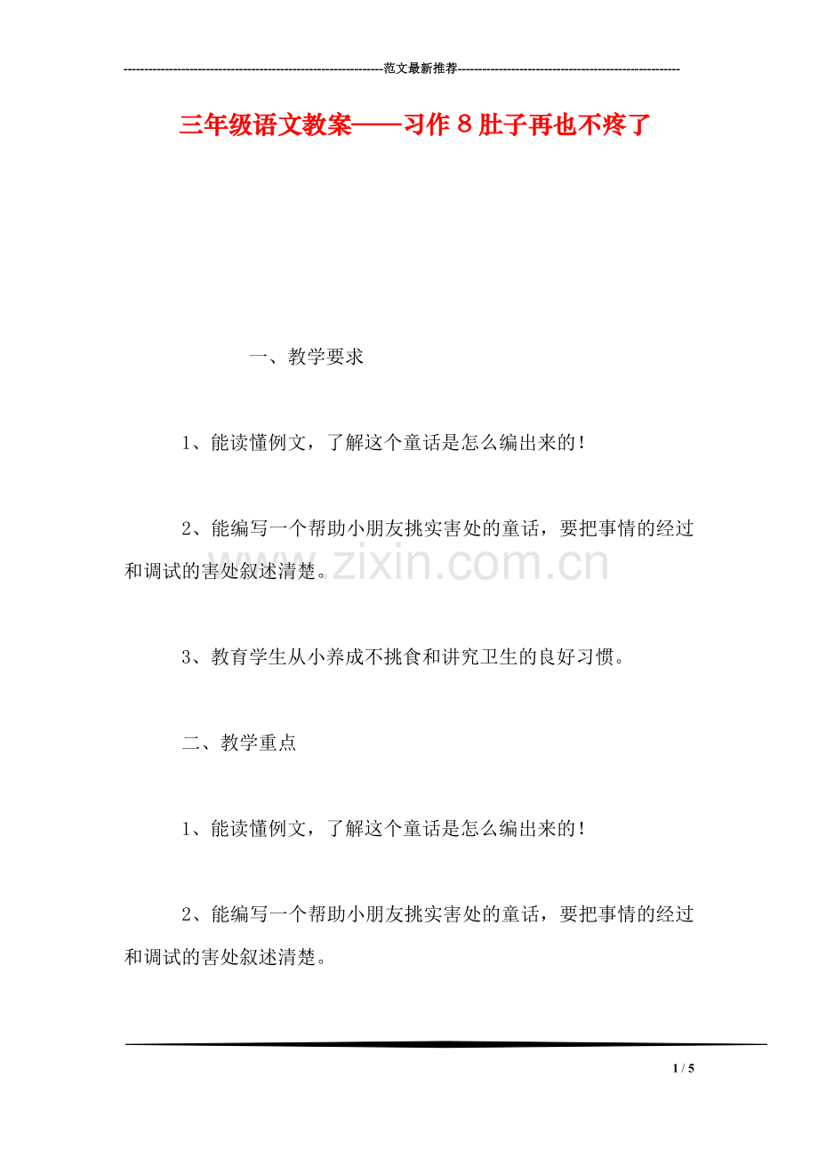 三年级语文教案——习作8肚子再也不疼了.doc_第1页