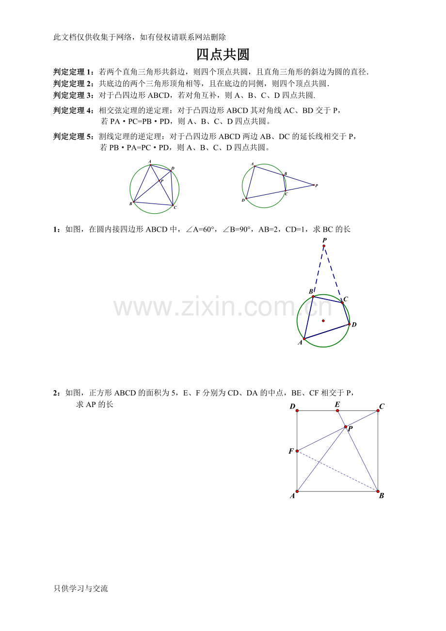 四点共圆练习教学教材.docx_第1页