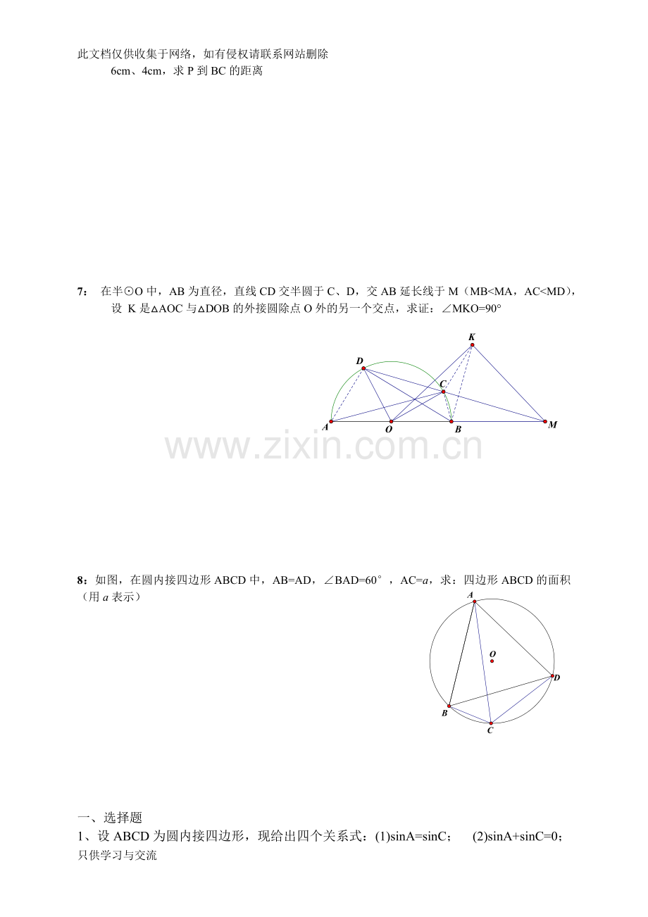 四点共圆练习教学教材.docx_第3页