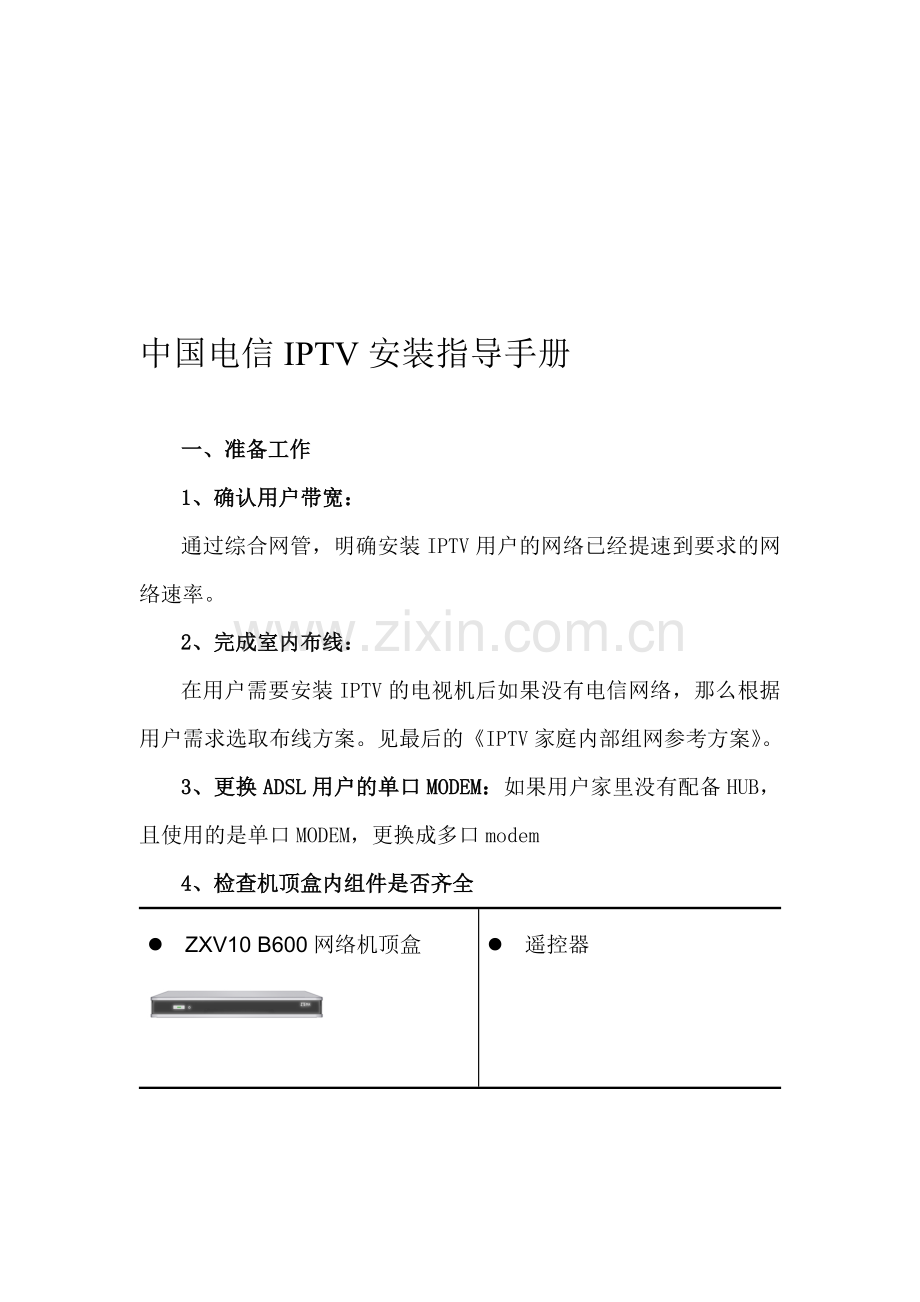 中国电信IPTV安装指导手册.doc_第1页