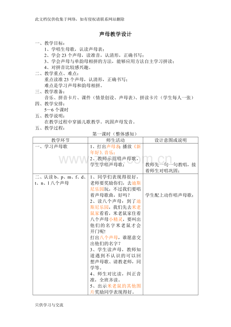 幼儿园大班拼音教案——声母教学设计说课讲解.doc_第1页