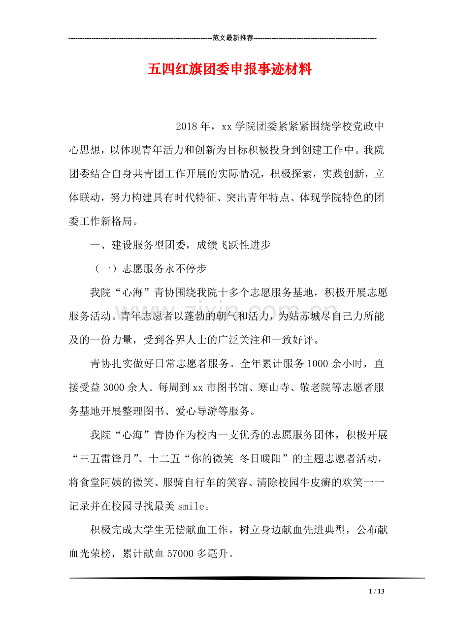 五四红旗团委申报事迹材料.doc_第1页