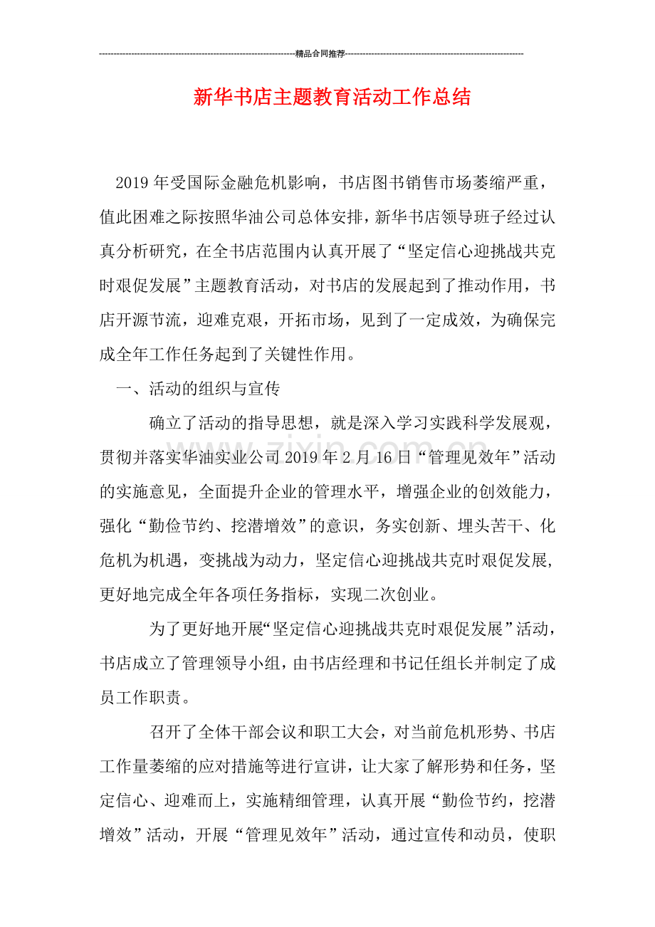 新华书店主题教育活动工作总结.doc_第1页