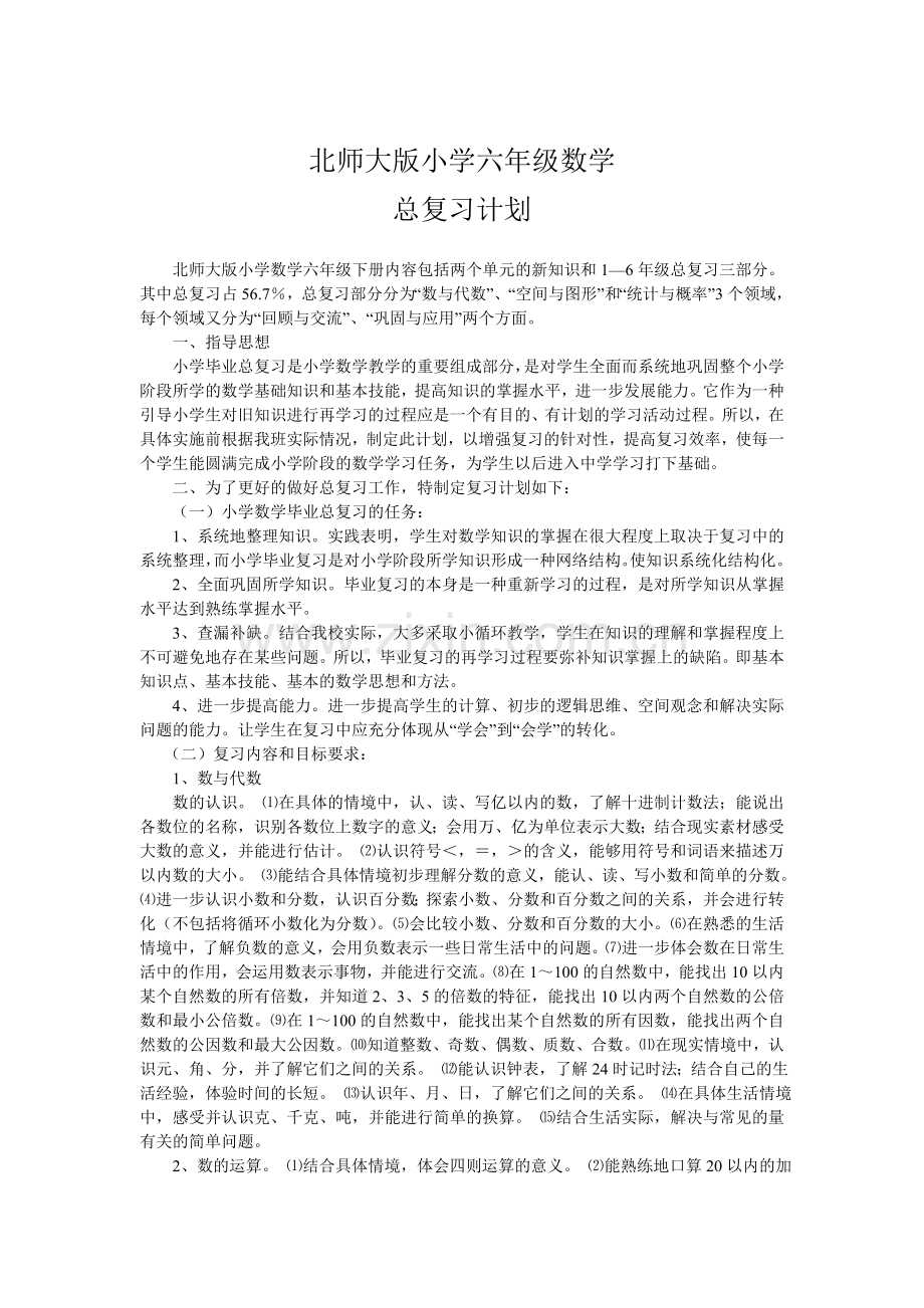 北师大版小学六年级数学复习计划讲课教案.doc_第1页