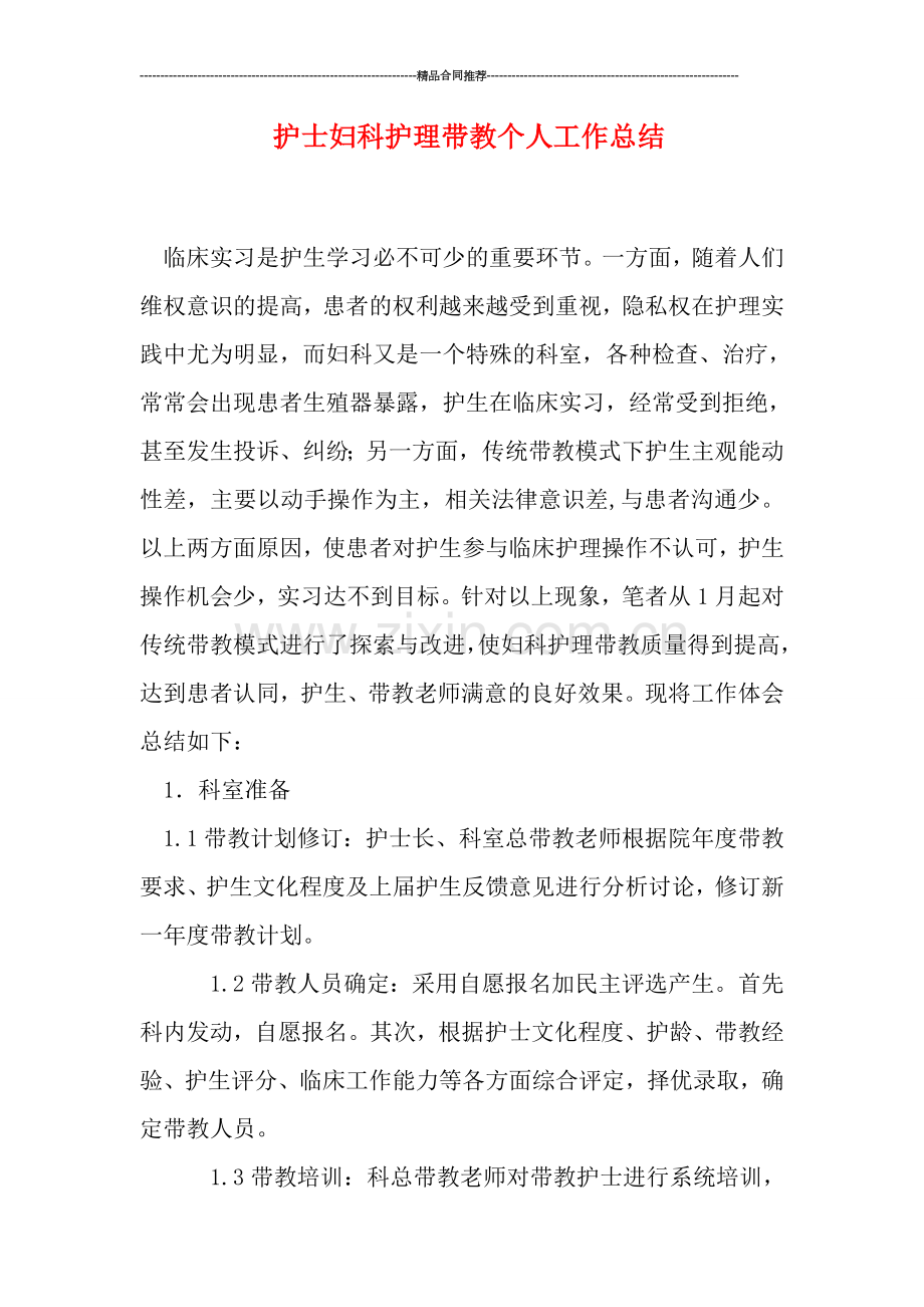 护士妇科护理带教个人工作总结.doc_第1页