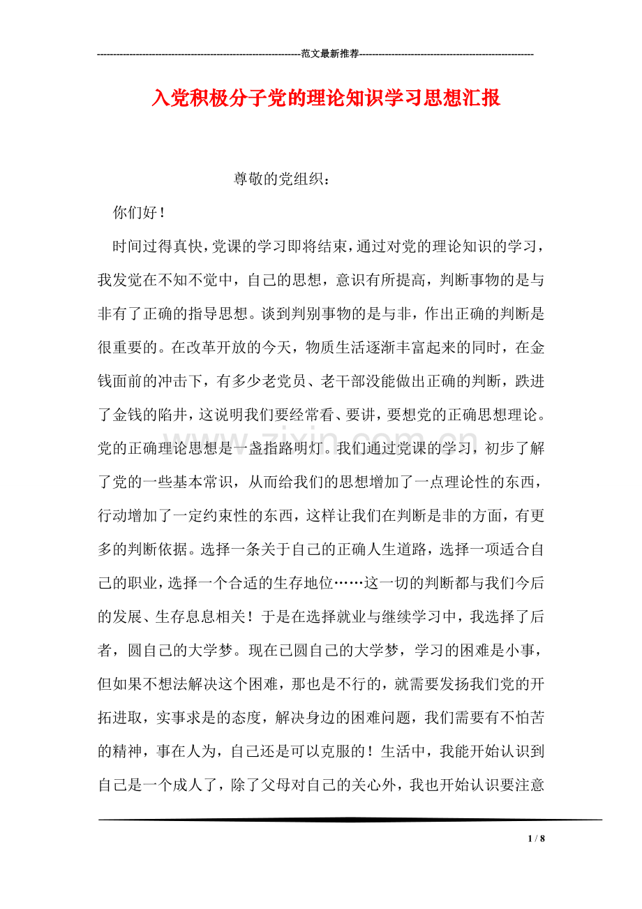 入党积极分子党的理论知识学习思想汇报.doc_第1页