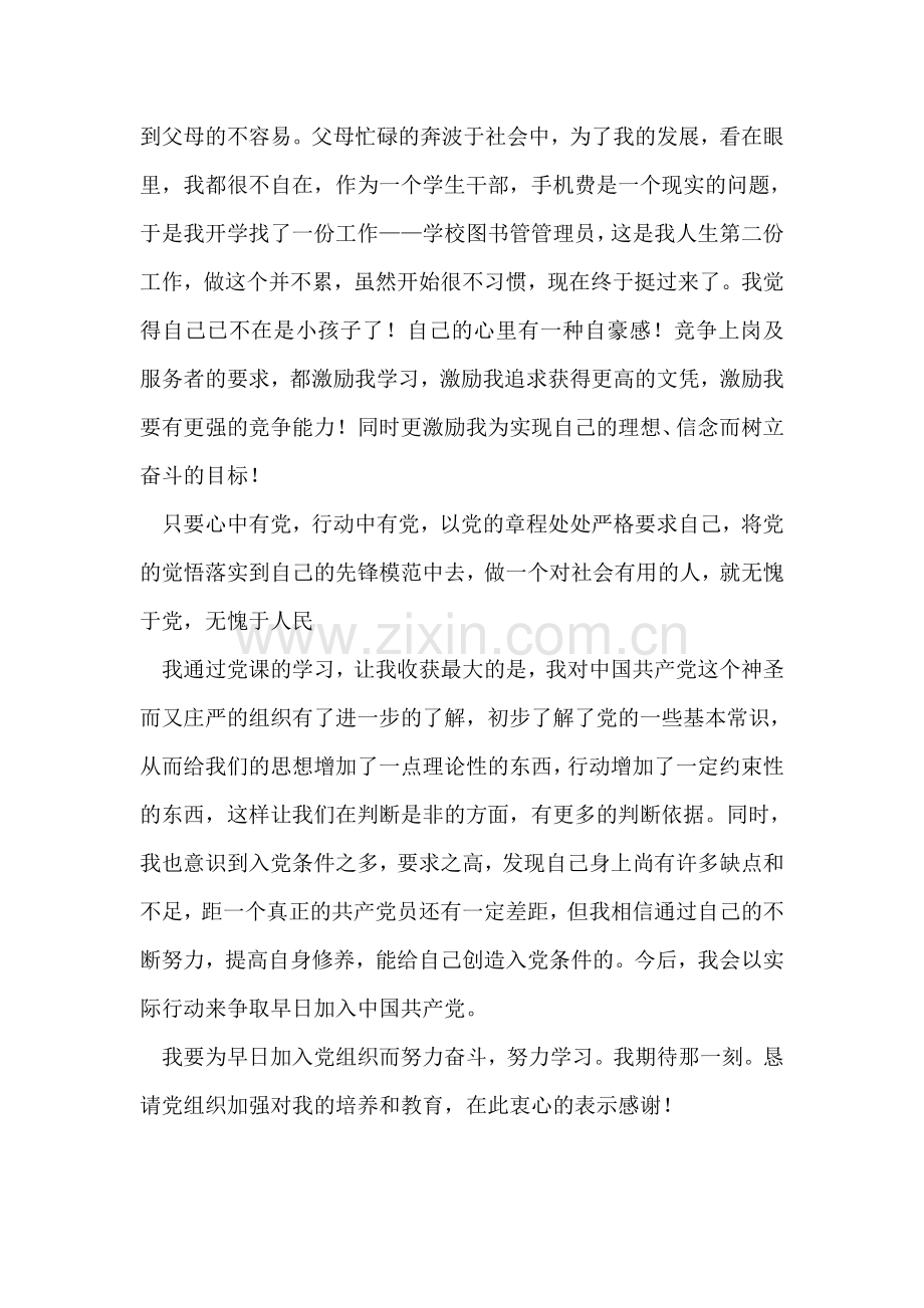 入党积极分子党的理论知识学习思想汇报.doc_第2页