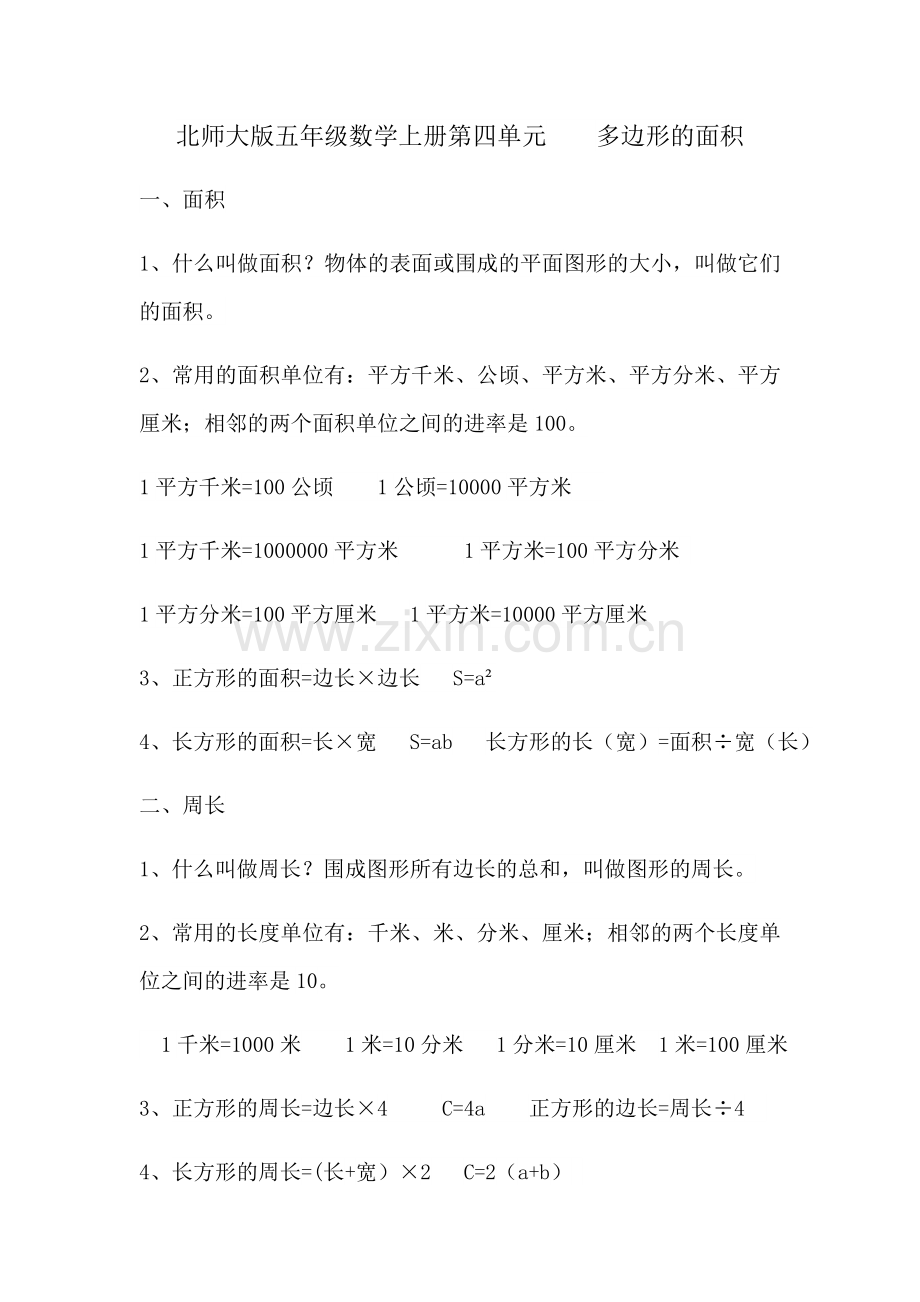 北师大版五年级数学下册第四单元多边形的面积概念及公式资料.doc_第1页