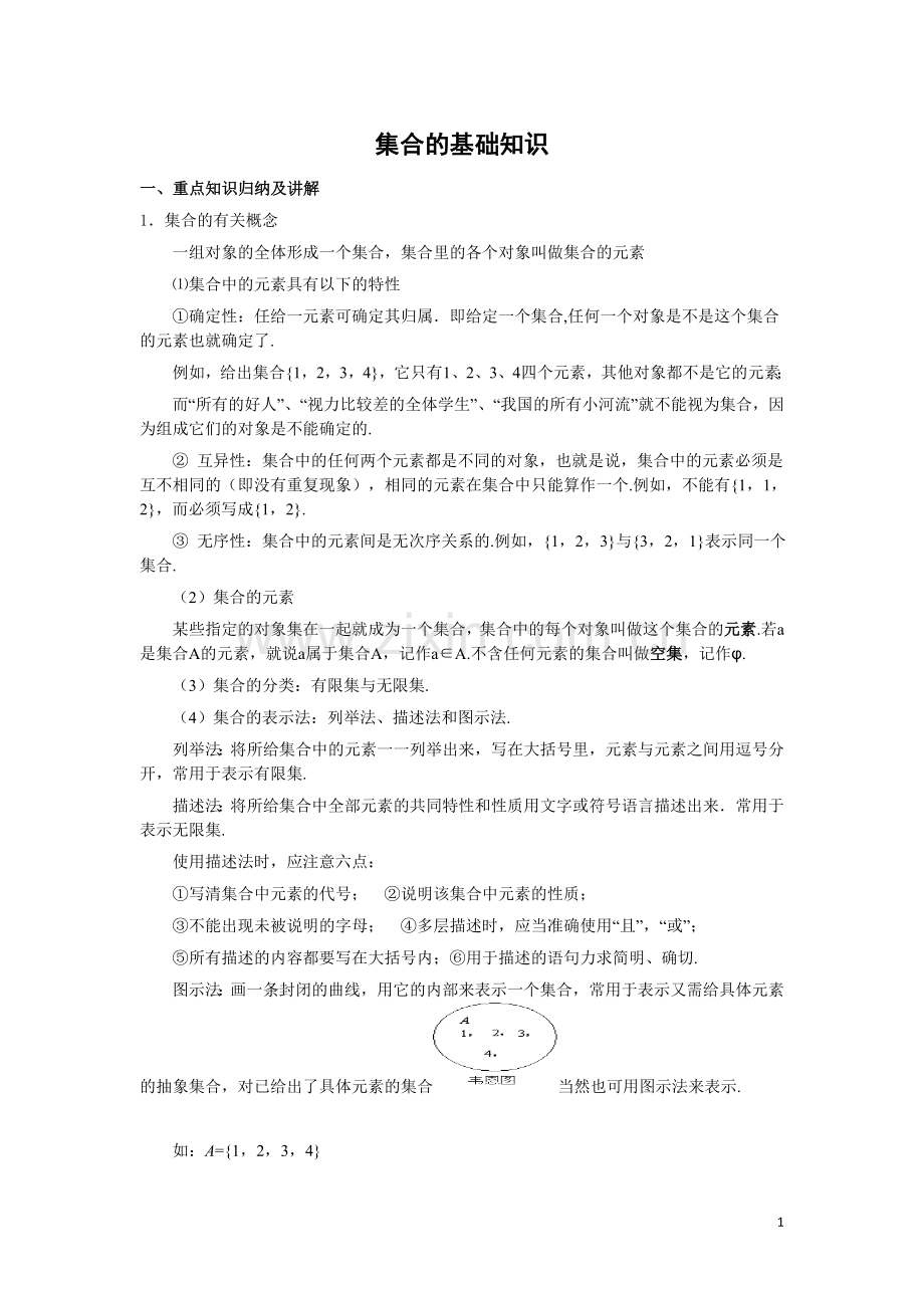 集合知识点归纳复习课程.doc_第1页