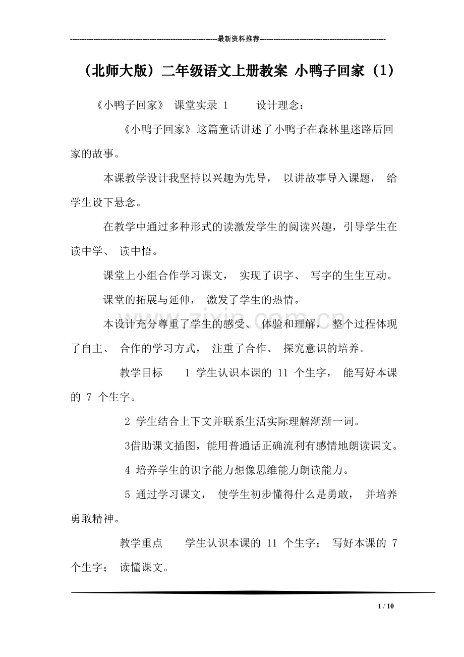 (北师大版)二年级语文上册教案-小鸭子回家(1).doc_第1页