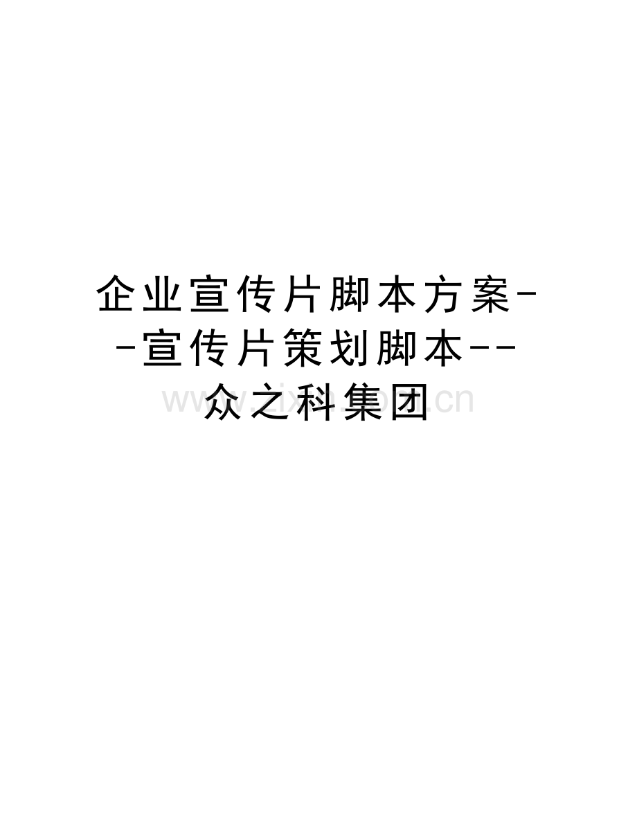 企业宣传片脚本方案--宣传片策划脚本--众之科集团演示教学.doc_第1页