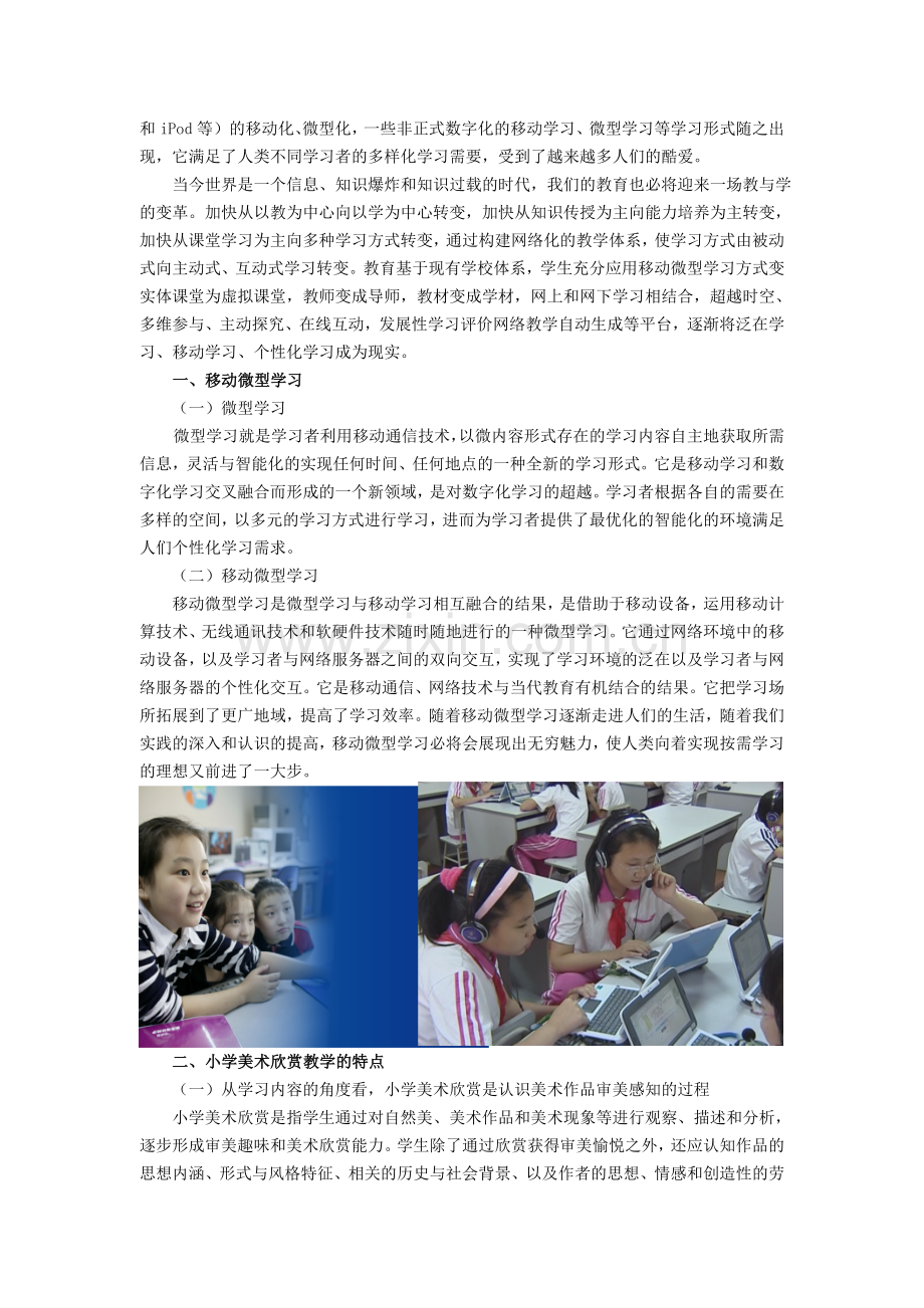 小学美术论文：移动微型学习在小学美术欣赏教学中的应用.doc_第2页