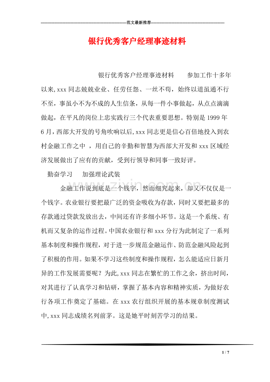 银行优秀客户经理事迹材料.doc_第1页