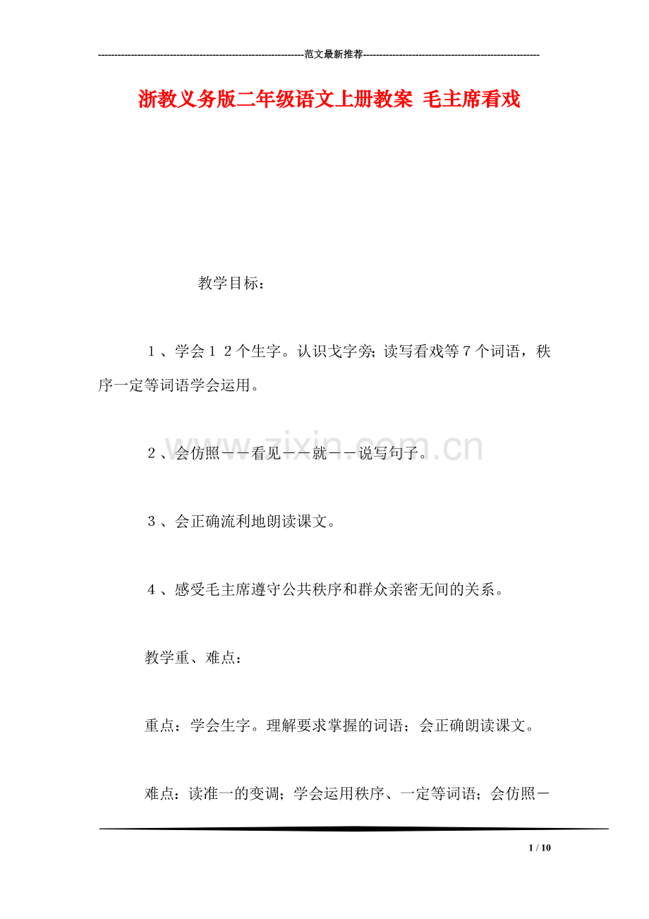 浙教义务版二年级语文上册教案-毛主席看戏.doc_第1页